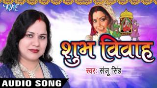 बाबा हो कवन बाबा | Baba Ho Kavan Baba | Shubh Vivah | Sanju Singh | Vivah Geet