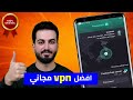 افضل Vpn مجاني للايفون والاندرويد سريع وامن افضل تطبيق Vpn مجاني 