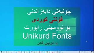 Unikurd Fonts( چۆنیه‌تی دابه‌زاندنی فۆنتی یونیكورد بۆ نووسینی كوردی و عربی به‌ هه‌مان فۆنت )