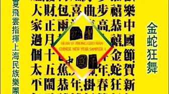 夏飛雲指揮上海民族樂團-金蛇狂舞