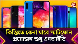 কিস্তিতে কেনা যাবে স্মার্টফোন, প্রয়োজন শুধু এনআইডি | Mobile | NID | EMI | Lifestyle 24 | Channel 24