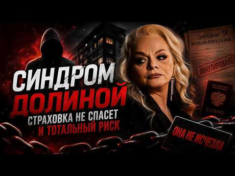 ДОЛИНА УШЛА — СХЕМА ОСТАЛАСЬ. Как мошенники превратили её дело в инструкцию