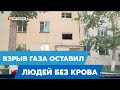 Взрыв газа оставил людей без крыши над головой