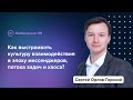 Культура деловой коммуникации в эпоху мессенджеров, потока задач и хаоса | Сергей Орлов-Горский