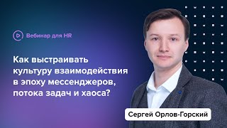 Культура деловой коммуникации в эпоху мессенджеров, потока задач и хаоса | Сергей Орлов-Горский