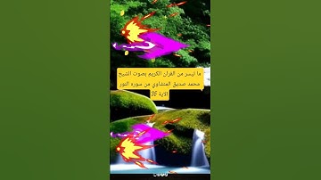 ما تيسر من القرآن الكريم بصوت الشيخ محمد صديق المنشاوي من سورة النور الايه 35​﴿ المعروفة بآية النور﴾