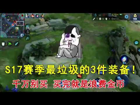 王者荣耀：S17赛季最垃圾的3件装备！千万别买，买完就是浪费金币
