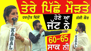 ਇੱਕ ਸੀ ਮੋਹਾਲੀ ਦੀ ਮਖਾਣੇ ਜਹੀ LLB ਕਰਦੀ ~ 60-65 Saak Ni - Harpreet Dhillon & Jassi Kaur #mela