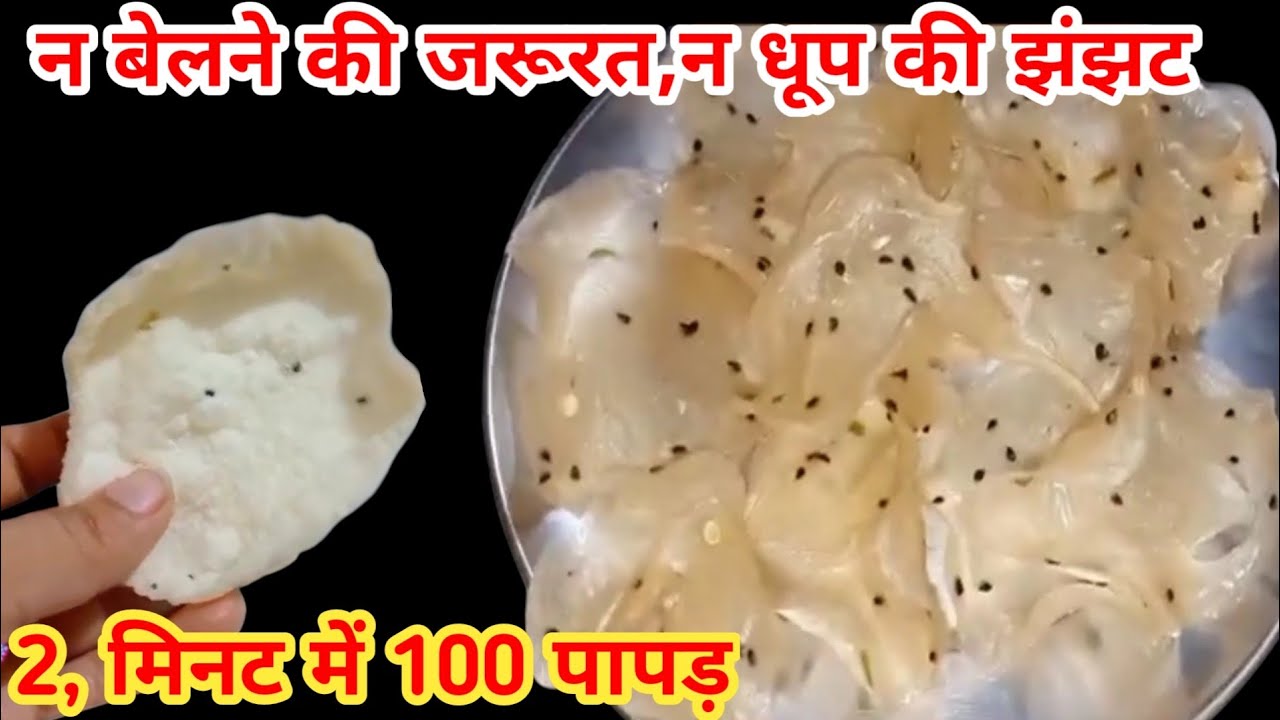न बेलना न धूप की जरूरत बिना झंझट 2, मिनट में 100 पापड़ बनाने का सरल तरीका/Indian recipe #papad