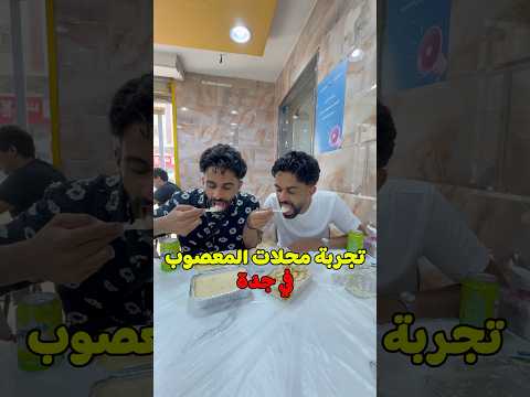 تجربتنا لافضل محلات المعصوب في جدة اكسبلور السعودية مطاعم معصوب اكل