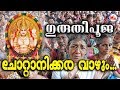 ചോറ്റാനിക്കര വാഴും | Guruthi Pooja Songs Malayalam | Chottanikkara Amma Devotional Songs