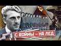 Тарасов оборонял Сталинград / Как Белаковский стал врачом сборной? / Феномен хоккея СССР