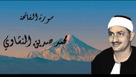 سورة الفاتحة - محمد صديق المنشاوي - تجويد