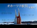 【北海道】オホーツク紋別で流氷体験!