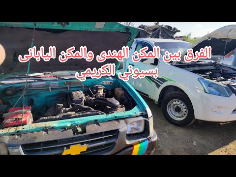 شرح السيارات الدبابه 19 المكن الهندى والمكن اليابانى الكريمي لسيارات 20 6 2023