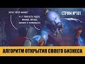 #ФилипповONLINE 101 | АЛГОРИТМ ОТКРЫТИЯ СВОЕГО БИЗНЕСА | Сергей Филиппов