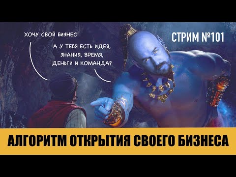#ФилипповONLINE 101 | АЛГОРИТМ ОТКРЫТИЯ СВОЕГО БИЗНЕСА | Сергей Филиппов
