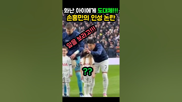화난아이에게 손흥민이 한 행동