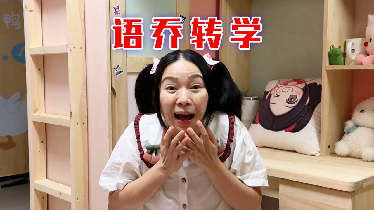 语乔要转学了，你们会舍不得吗？【林呱呱爱喝奶茶】