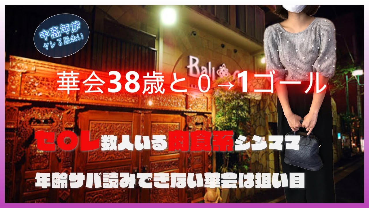 華の会に潜んでいた38歳と０→1ゴール！セ〇レ数人いる肉食系シンママはやる気満々【チリ会活動報告】｜仕様変更で今は年齢サバ読みできない華会は意外な狙い目！【アラフォー以上で始める恋活マッチングアプリ】