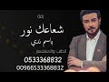 شعاعك نور ماجد المهندس أميمة طالب أغنية خاصة 2023 باسم ندى