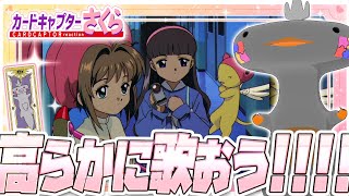🦐🦀 リアクション 🦐🦀 カードキャプターさくら クロウカード編 Episode 23 Card Captor Sakura Clow Cards【 Anime Reaction 】