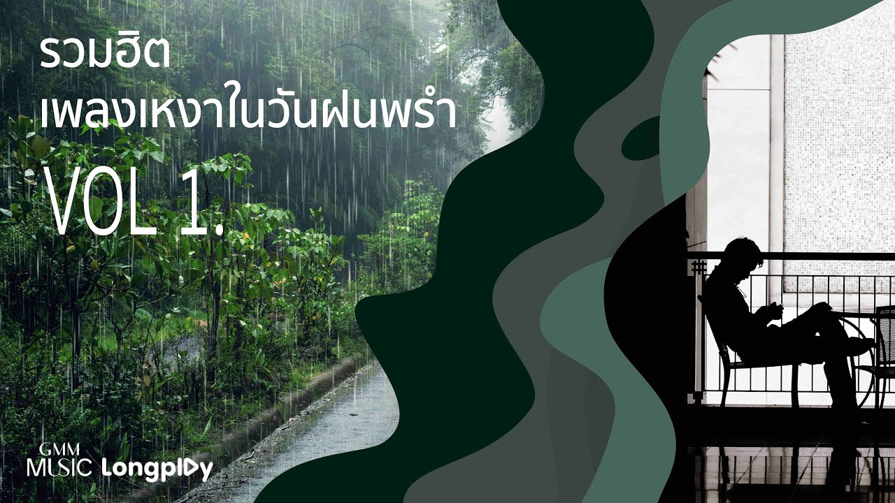 รวมฮิต เพลงเหงา ในวันฝนพรำ VOL.1 l เล่าสู่กันฟัง, ฟ้ายังมีฝน, เจ้าสาวที่กลัวฝน