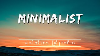 Minimalist - ဒေါက်တာ ဖြိုးသီဟ