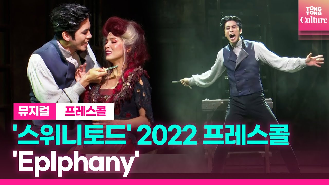 뮤지컬 '스위니토드' 2022프레스콜 중 'Eplphany'ㅣ신성록, 린아ㅣSWEENEY TODD Presscall