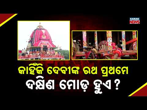 Bahuda Yatra 2026 | Why Does Subhadra's Chariot Take the First Dakhina Turn?