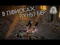 Добываю последнюю недостающую руну