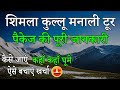 शिमला मनाली कैसे घूमे | Shimla Kullu Manali Tour | Shimla Manali Tour budget | Shimla | Manali Tour