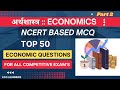 Economics|अर्थशास्त्र | MCQ Questions|Indian Economy|अर्थव्यवस्था|Important Questions of economics