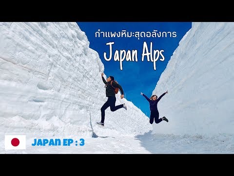 เจแปนแอลป์ กำแพงหิมะสุดอลังการ l เที่ยวญี่ปุ่นด้วยตนเอง l Japan Alps l Japan EP.3 l คุณป้านอทอ