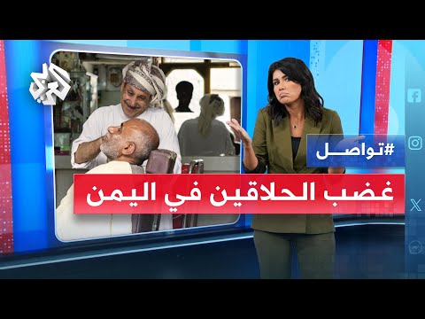 قبيلة يمنية تتبرأ من أحد أبنائها لزواجه بابنة حل اق تواصل