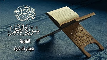 سورة النجم :: تلاوة خاشعة للقارئ I هيثم الدخين I جزء الذاريات