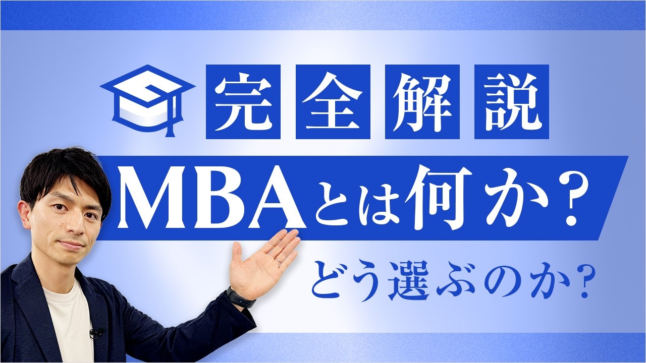決定版】MBAのリアルと学校選びの軸を完全解説｜MBAはキャリアにどう