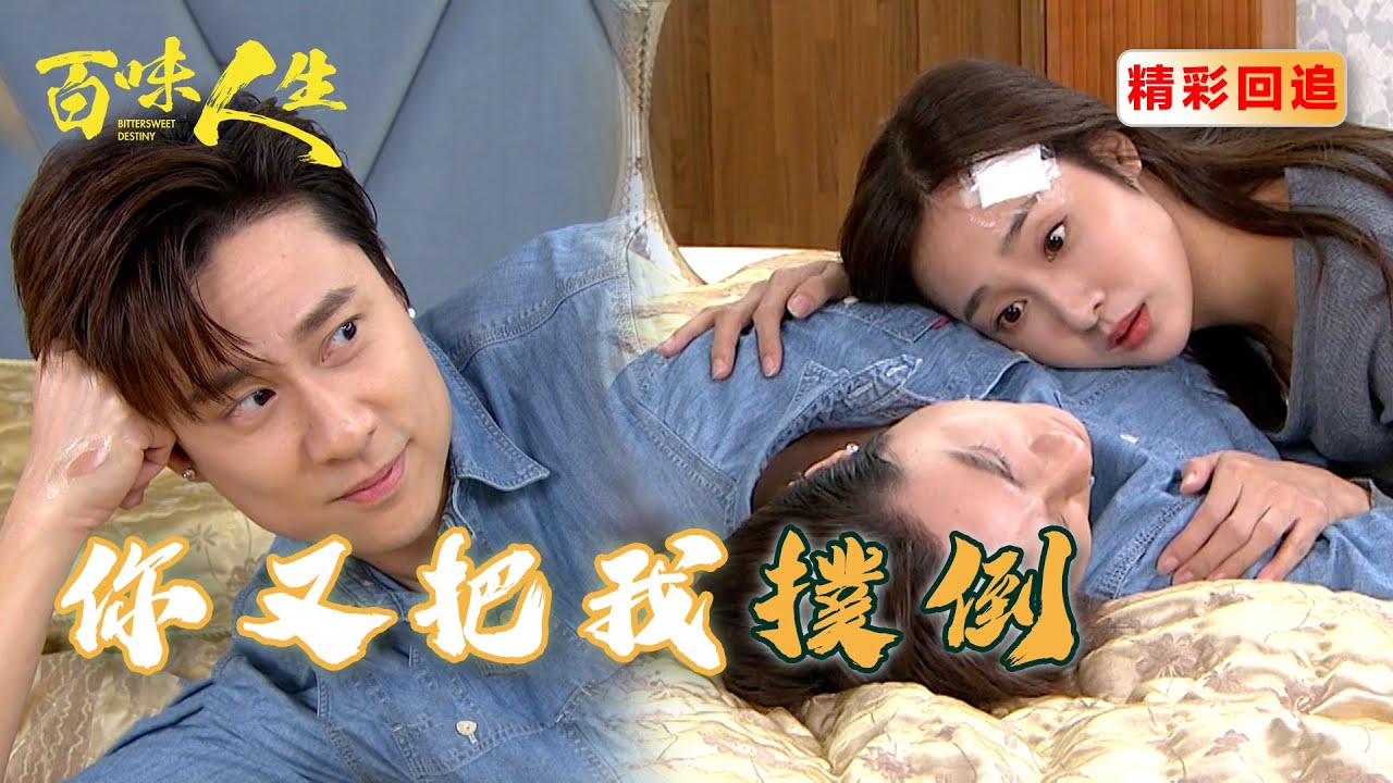 凡凡稱跟靜姝的愛情「始於地獄 終於天堂」 蕭秀春想破壞卻被俊龍夫妻制止｜百味人生 EP78精華