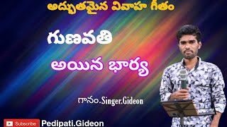 Latest Telugu Christan Marriage Song Gunavati Aina Bharya Singer Gideon