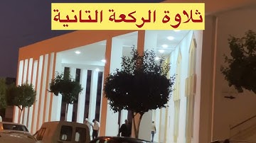 صلاة الجمعة بمسجد جديد بالقنيطرة تلاوة رائعة 