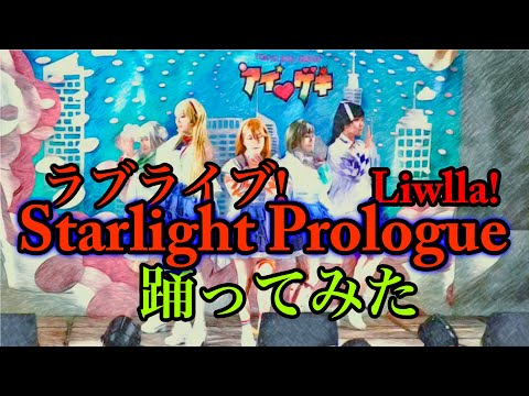 【オルゴ〜ル】Starlight Prologue【踊ってみた】