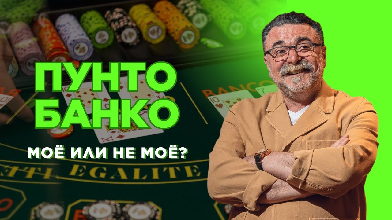 Реальная ИГРА в Пунто Банко — ставки, карты, эмоции 