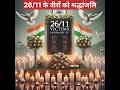 26/11: अमर शहीदों की गाथा" #BraveMartyrs #2611Legacy #HeroesOfIndia