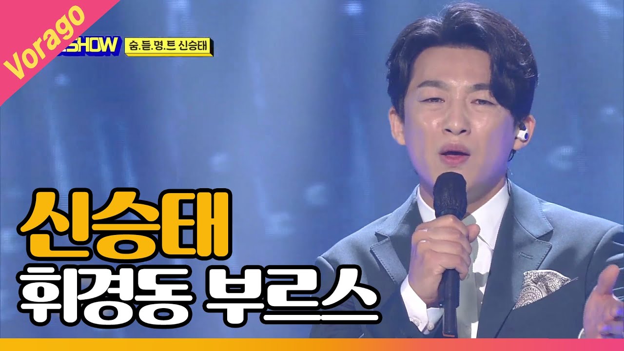신승태 - 휘경동 부르스 [THE 트롯SHOW 210614]