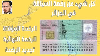 رخصة السياقة في الجزائر screenshot 5