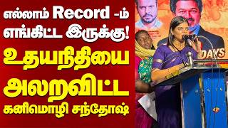 எல்லாம் record -ம் எங்கிட்ட இருக்கு! உதயநிதியை அலறவிட்ட கனிமொழி சந்தோஷ்