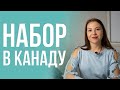 Набор сотрудников в Канаду