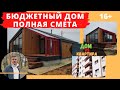 Бюджетный дом для молодой семьи. Полная смета. Дом или квартира?