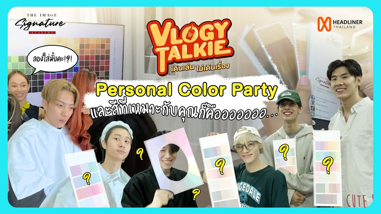 Vlogy Talkie เดินเล่นไม่เดินเรื่อง | ทิ้งสีเก่าที่เคยพัง! ทำ Personal Color หาสีปังดีกว่า [Eng Sub]