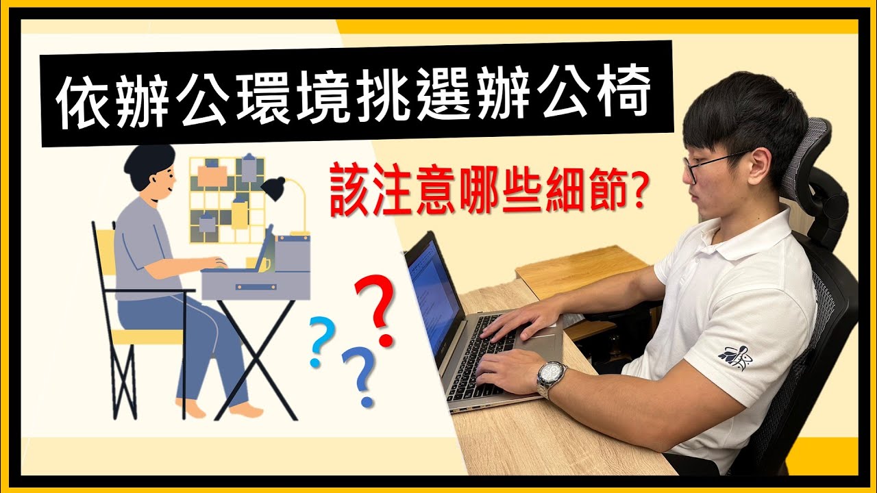 依辦公環境挑選辦公椅─該注意那些細節?讓你辦公更輕鬆! 縮圖